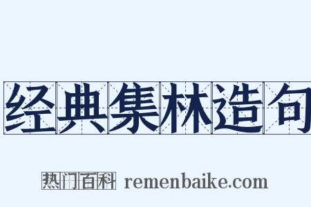 经典集林造句是什么意思的图片